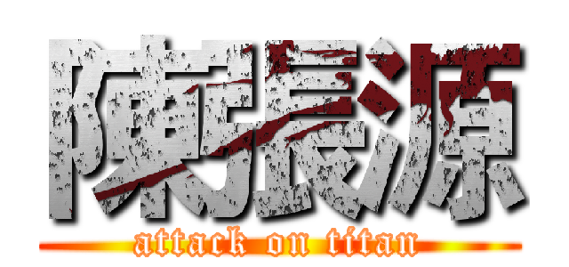 陳張源 (attack on titan)
