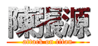 陳張源 (attack on titan)