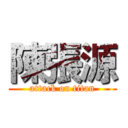 陳張源 (attack on titan)