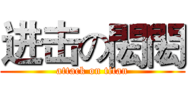 进击の閎閎 (attack on titan)