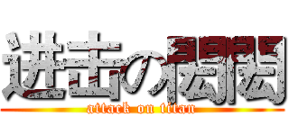 进击の閎閎 (attack on titan)