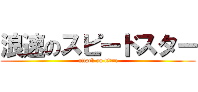 浪速のスピードスター (attack on titan)