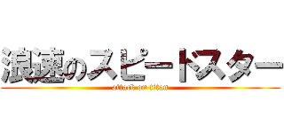 浪速のスピードスター (attack on titan)