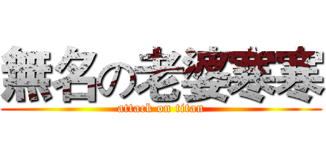 無名の老婆寒寒 (attack on titan)