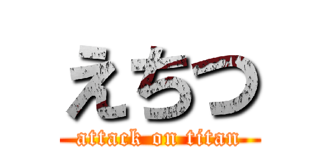 えちつ (attack on titan)