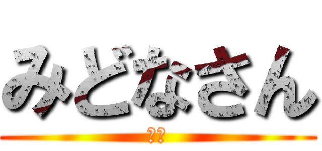 みどなさん (ホモ)