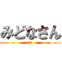 みどなさん (ホモ)