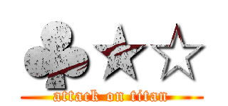 ♣★☆ (attack on titan)