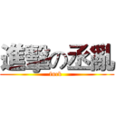 進擊の丞亂 (fuck )