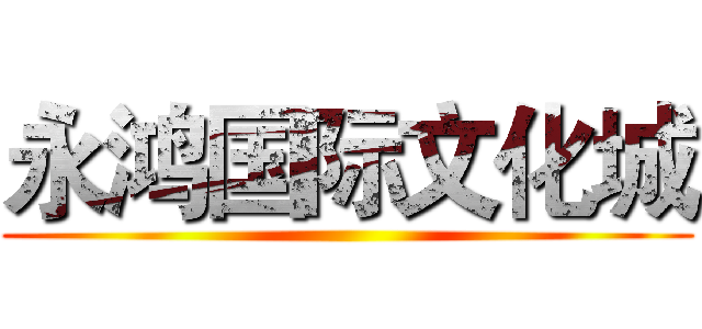 永鸿国际文化城 ()