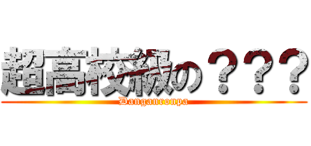 超高校級の？？？ (Danganronpa)