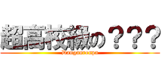 超高校級の？？？ (Danganronpa)