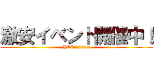 激安イベント開催中！ (YESグループ20周年)