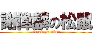 謝偉麟の松鼠 (attack on titan)