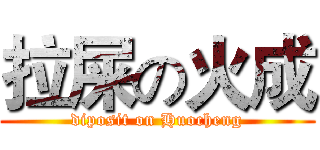 拉屎の火成 (diposit on Huocheng)
