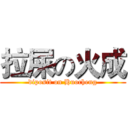 拉屎の火成 (diposit on Huocheng)