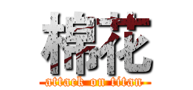 棉花 (attack on titan)