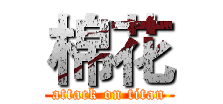 棉花 (attack on titan)