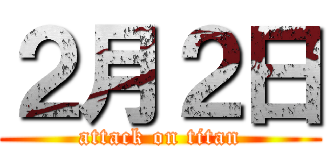 ２月２日 (attack on titan)