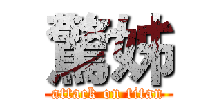 驚姊 (attack on titan)