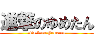 進撃のゆめたん (attack on Yumetan)