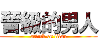 晉級的男人 (attack on titan)