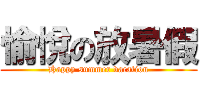 愉悅の放暑假 (Happy summer vacation)