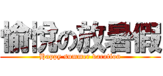 愉悅の放暑假 (Happy summer vacation)