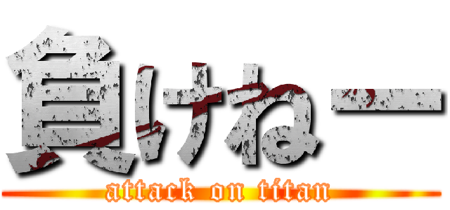 負けねー (attack on titan)