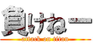 負けねー (attack on titan)
