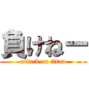 負けねー (attack on titan)