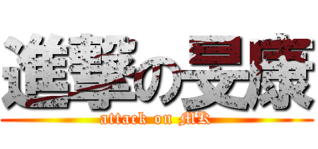 進撃の旻康 (attack on MK)