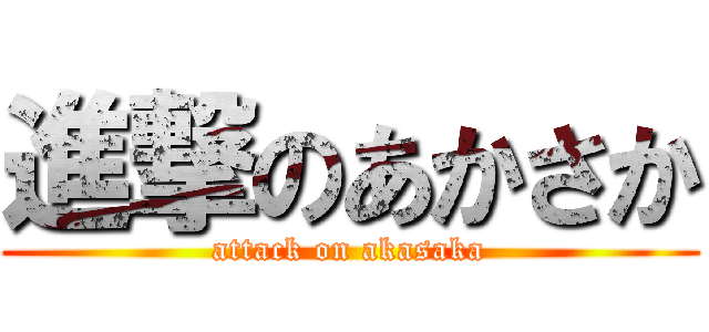 進撃のあかさか (attack on akasaka)