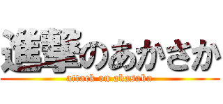 進撃のあかさか (attack on akasaka)