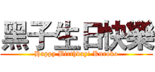 黑子生日快樂 (Happy Birthday! Kuroko)