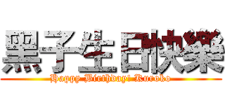 黑子生日快樂 (Happy Birthday! Kuroko)