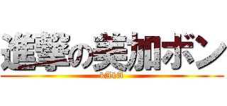進撃の美加ボン (kAkA)