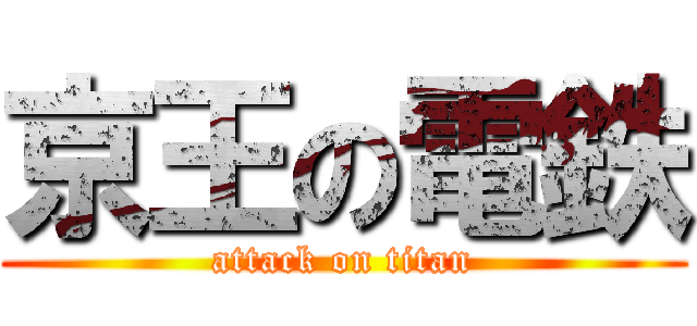 京王の電鉄 (attack on titan)