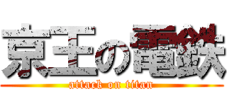 京王の電鉄 (attack on titan)