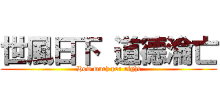 世風日下 道德淪亡 (How much per night)