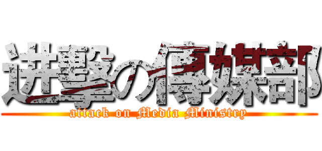 进擊の傳媒部 (attack on Media Ministry)