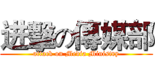 进擊の傳媒部 (attack on Media Ministry)