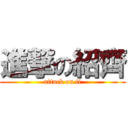 進撃の紹齊 (attack on ti)