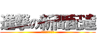 進撃の新聞配達 (ランニングの主張)