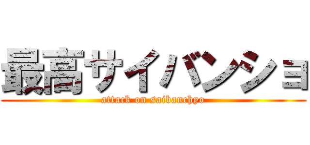 最高サイバンショ (attack on saibanchyo)
