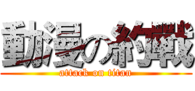 動漫の約戰 (attack on titan)
