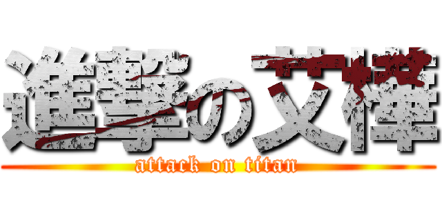 進撃の艾樺 (attack on titan)
