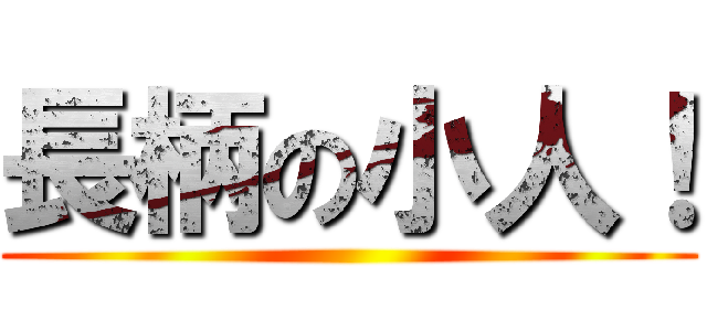 長柄の小人！ ()
