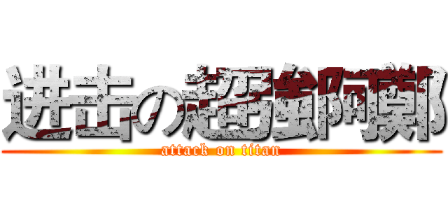 进击の超強阿鄭 (attack on titan)