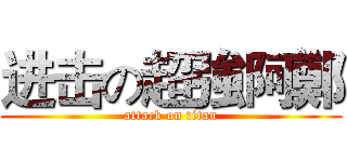 进击の超強阿鄭 (attack on titan)